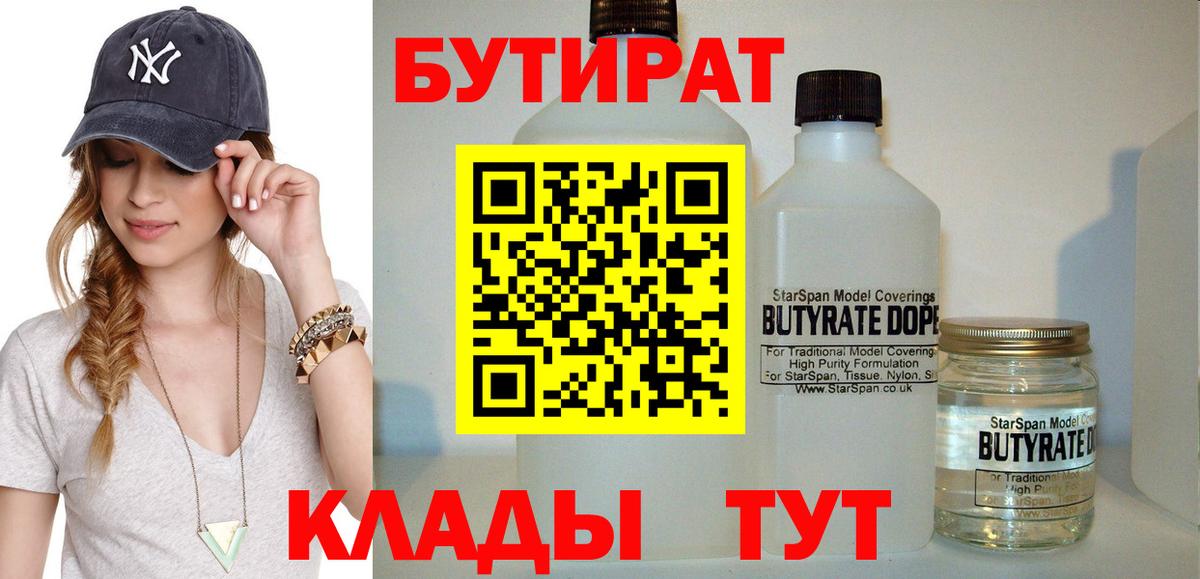БУТИРАТ бутандиол  Вход с VPN  Каменск-Уральский 