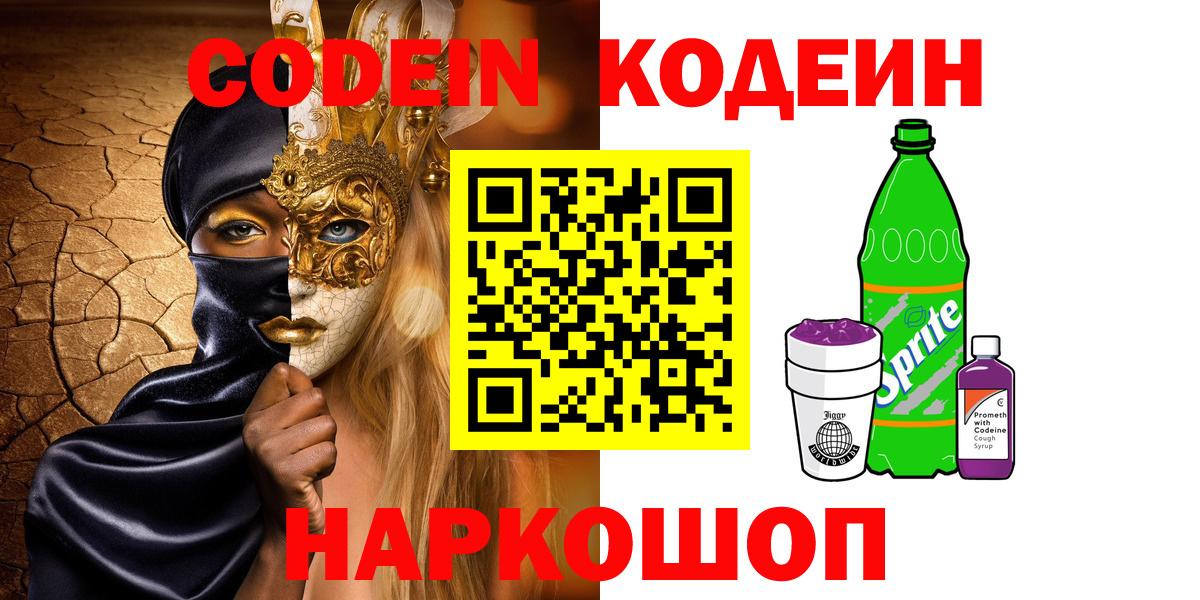 купить   Кодеиновый сироп Lean Purple Drank  Вход с VPN  Кодеин Purple Drank  Каменск-Уральский 