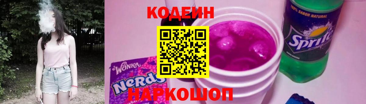 Кодеин напиток Lean (лин) Каменск-Уральский